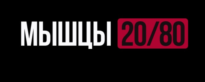 [Роман Овчаров] [Biomachine] Мышцы 20_80. Тариф Ma_0.png